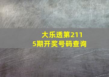 大乐透第2115期开奖号码查询