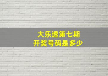 大乐透第七期开奖号码是多少