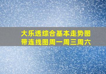 大乐透综合基本走势图带连线图周一周三周六