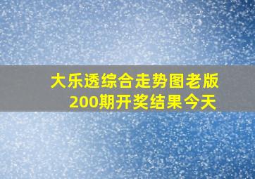 大乐透综合走势图老版200期开奖结果今天