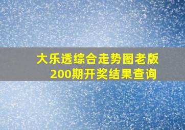 大乐透综合走势图老版200期开奖结果查询