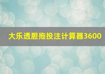 大乐透胆拖投注计算器3600