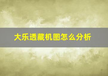 大乐透藏机图怎么分析