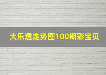 大乐透走势图100期彩宝贝