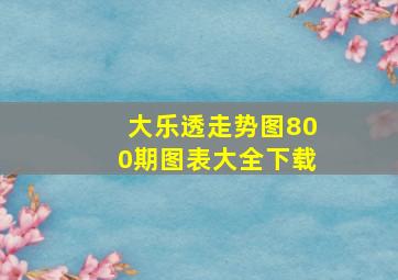 大乐透走势图800期图表大全下载