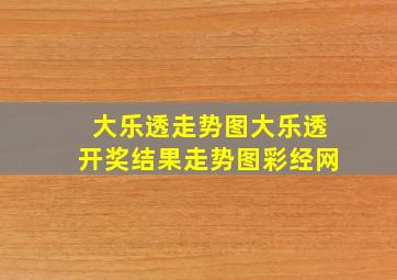 大乐透走势图大乐透开奖结果走势图彩经网