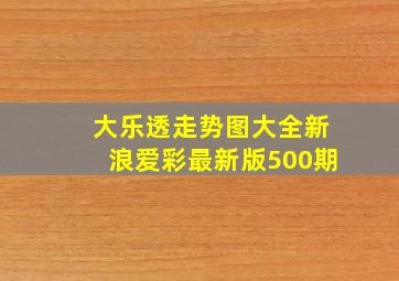 大乐透走势图大全新浪爱彩最新版500期