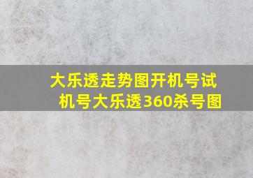 大乐透走势图开机号试机号大乐透360杀号图