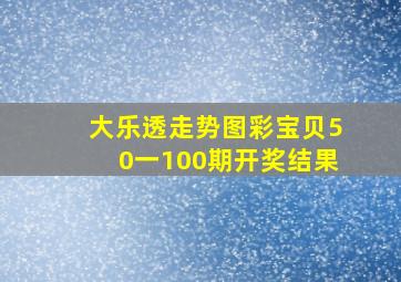 大乐透走势图彩宝贝50一100期开奖结果