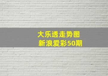 大乐透走势图新浪爱彩50期