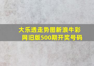 大乐透走势图新浪牛彩网旧版500期开奖号码