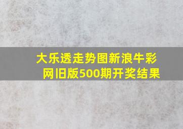 大乐透走势图新浪牛彩网旧版500期开奖结果