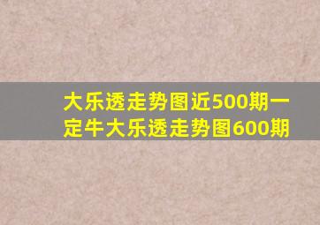 大乐透走势图近500期一定牛大乐透走势图600期