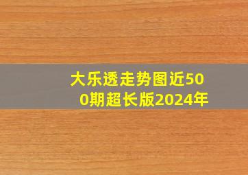 大乐透走势图近500期超长版2024年