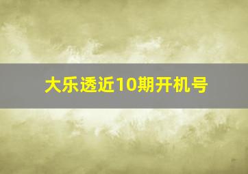 大乐透近10期开机号