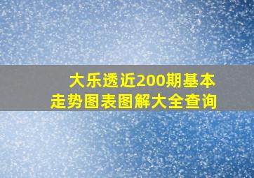 大乐透近200期基本走势图表图解大全查询