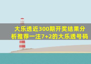 大乐透近300期开奖结果分析推荐一注7+2的大乐透号码