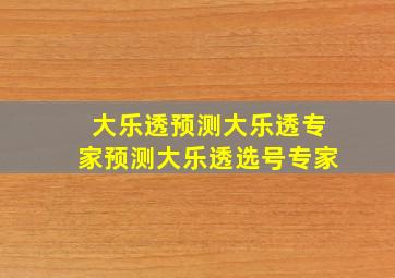 大乐透预测大乐透专家预测大乐透选号专家