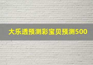 大乐透预测彩宝贝预测500