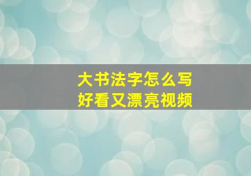 大书法字怎么写好看又漂亮视频