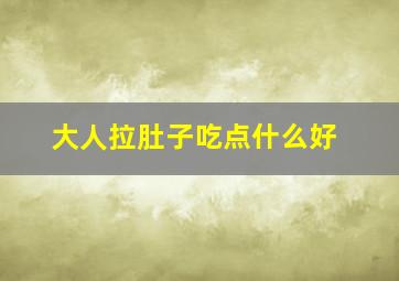 大人拉肚子吃点什么好