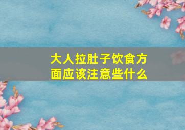 大人拉肚子饮食方面应该注意些什么