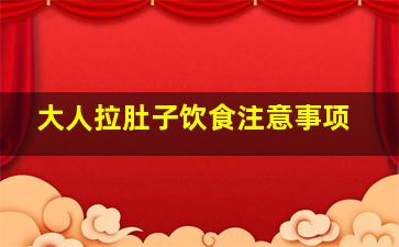 大人拉肚子饮食注意事项