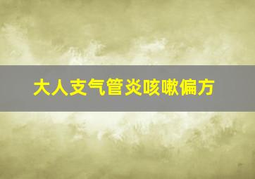 大人支气管炎咳嗽偏方