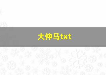 大仲马txt