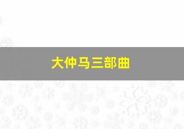 大仲马三部曲