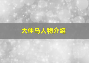 大仲马人物介绍