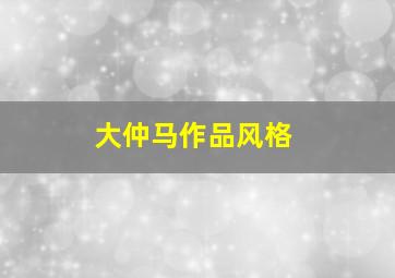 大仲马作品风格