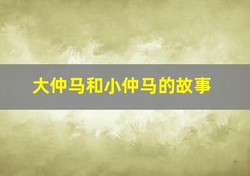 大仲马和小仲马的故事