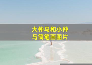 大仲马和小仲马简笔画图片