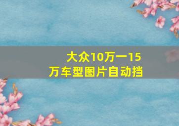 大众10万一15万车型图片自动挡