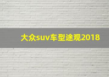 大众suv车型途观2018