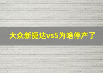 大众新捷达vs5为啥停产了