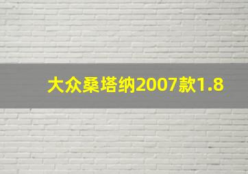 大众桑塔纳2007款1.8