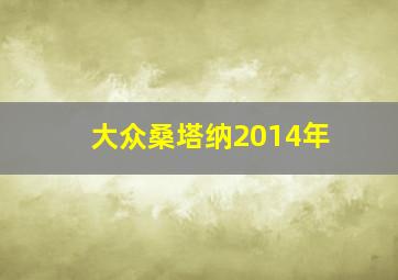 大众桑塔纳2014年