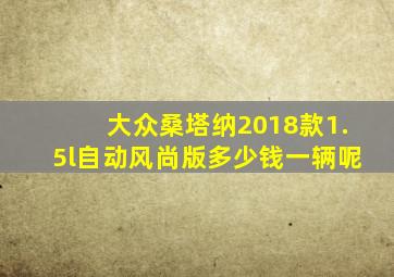 大众桑塔纳2018款1.5l自动风尚版多少钱一辆呢