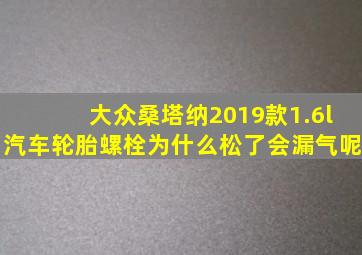 大众桑塔纳2019款1.6l汽车轮胎螺栓为什么松了会漏气呢