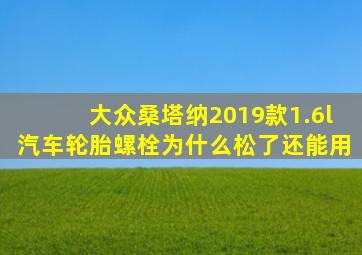 大众桑塔纳2019款1.6l汽车轮胎螺栓为什么松了还能用