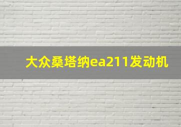 大众桑塔纳ea211发动机