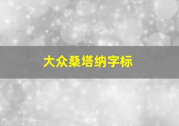 大众桑塔纳字标