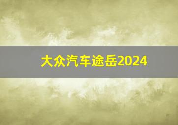 大众汽车途岳2024