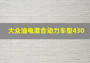 大众油电混合动力车型430