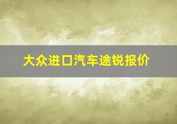 大众进口汽车途锐报价