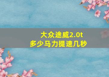 大众途威2.0t多少马力提速几秒