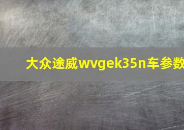 大众途威wvgek35n车参数