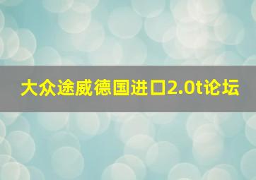 大众途威德国进口2.0t论坛